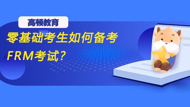 零基礎(chǔ)考生如何備考FRM考試？