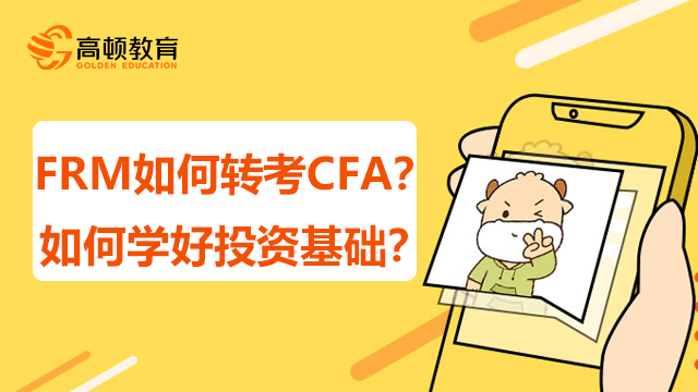 FRM如何轉(zhuǎn)考CFA？如何學(xué)好投資基礎(chǔ)？