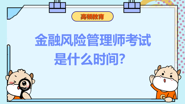 金融风险管理师考试是什么时间？通过率高不高？