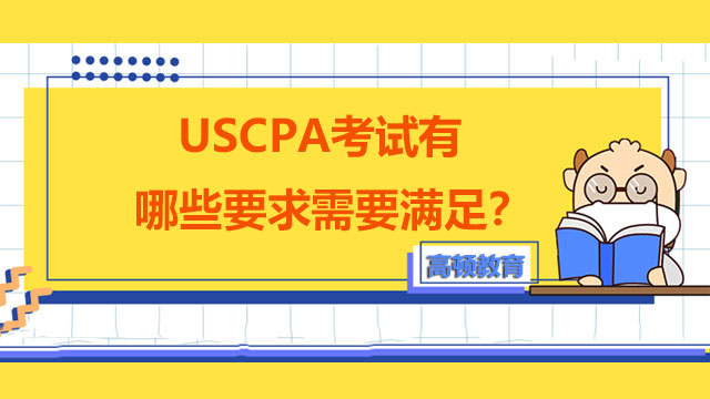 USCPA考試有哪些要求需要滿足？