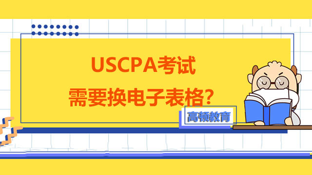 USCPA考試需要換電子表格？