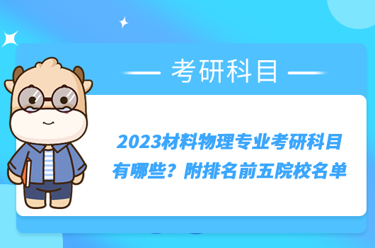 2023材料物理专业考研科目有哪些？附排名前五院校名单