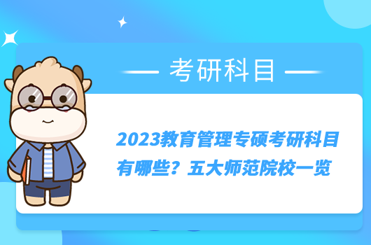 2023教育管理專碩考研科目有哪些？五大師范院校一覽