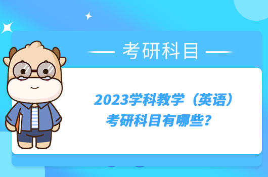 2023学科教学（英语）考研科目有哪些？