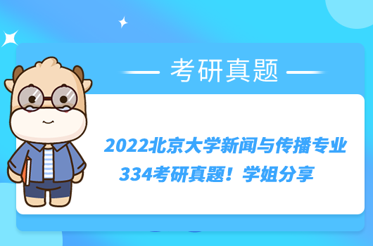 2022北京大學(xué)新聞與傳播專業(yè)334考研真題！學(xué)姐分享