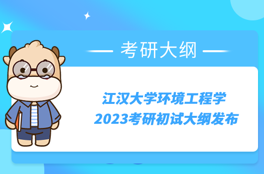 江漢大學(xué)環(huán)境工程學(xué)2023考研初試大綱發(fā)布