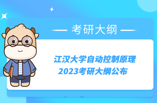 江漢大學(xué)自動(dòng)控制原理2023考研大綱公布