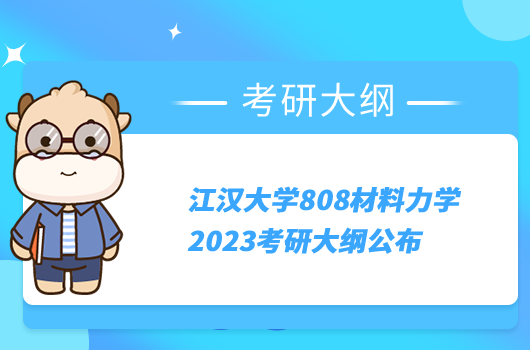 江汉大学808材料力学2023考研大纲公布