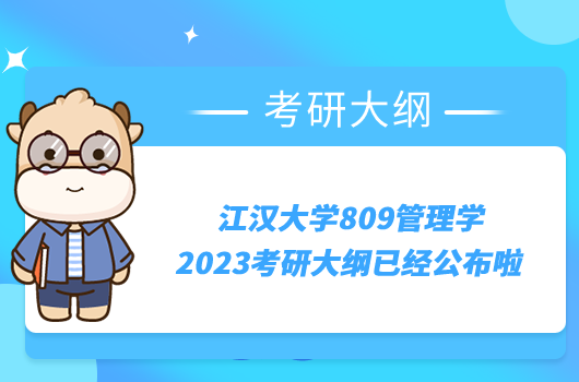 江漢大學(xué)809管理學(xué)2023考研大綱已經(jīng)公布啦