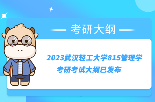 2023武汉轻工大学815管理学考研考试大纲已发布