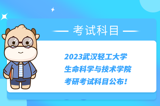 2023武漢輕工大學(xué)生命科學(xué)與技術(shù)學(xué)院考研考試科目公布！