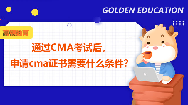 通過CMA考試后，申請cma證書需要什么條件？