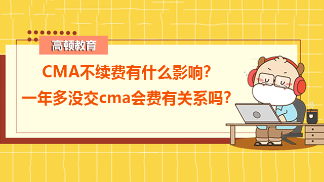 CMA不續(xù)費(fèi)有什么影響？一年多沒交cma會(huì)費(fèi)有關(guān)系嗎？