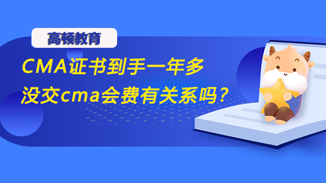 CMA证书到手一年多没交cma会费有关系吗？