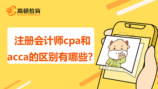 注册会计师cpa和acca的区别有哪些？该如何选择？