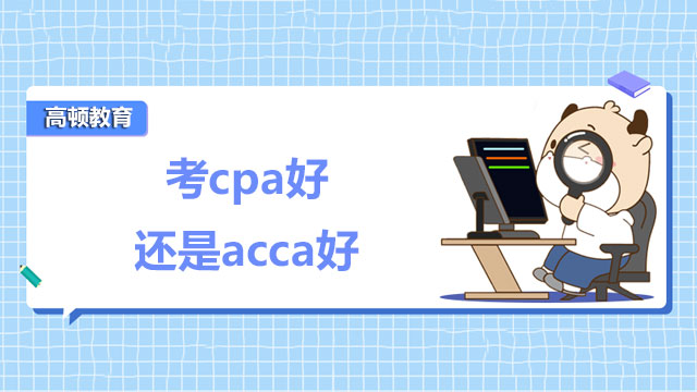 考cpa好还是acca好？哪个考试难度更高？