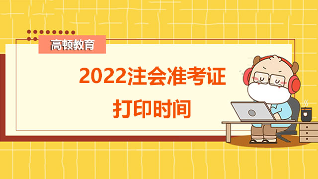 2022注会准考证打印时间