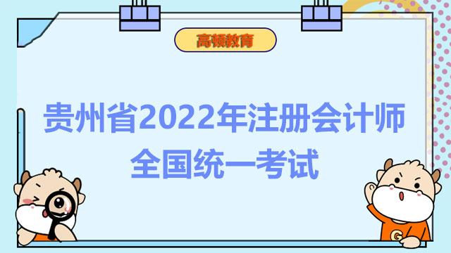 貴州省2022年注冊會計師全國統(tǒng)一考試