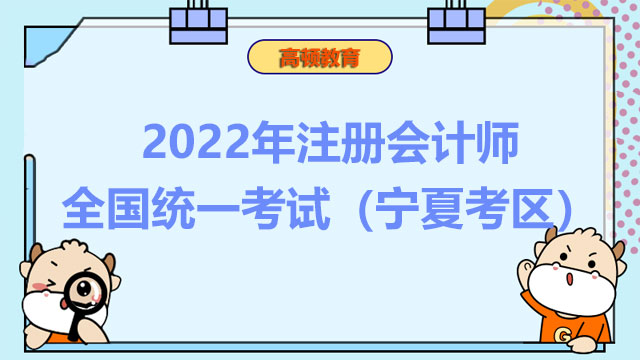 2022年注册会计师全国统一考试（宁夏考区）