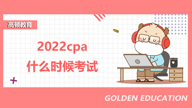 2022cpa什么时候考试时间