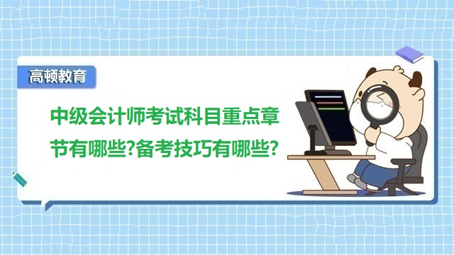 中级会计师考试科目,中级会计职称备考技巧,中级会计重点章节