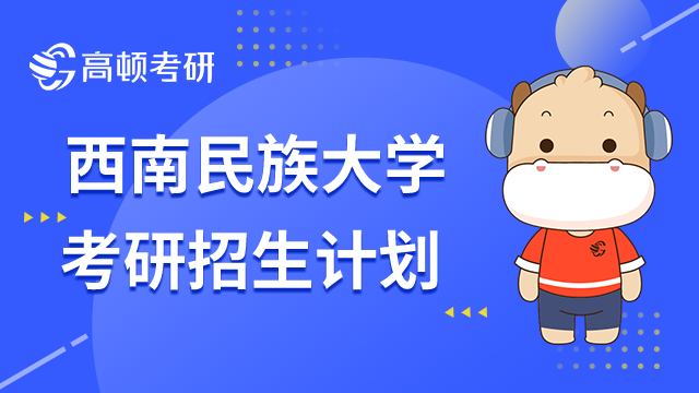 2023西南民族大學(xué)考研招生計劃發(fā)布了嗎？招收專項生