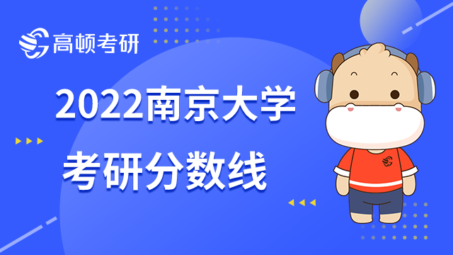 2022南京大學考研分數(shù)線