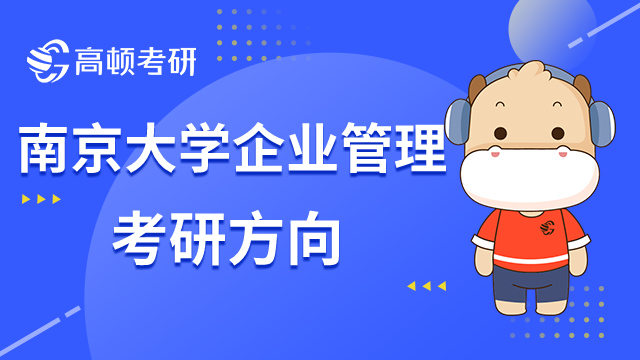 南京大学企业管理考研方向