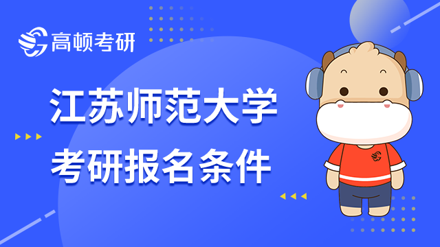 江苏师范大学考研报名条件