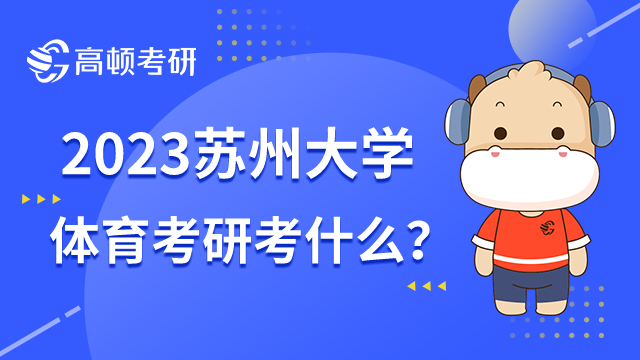 苏州大学体育考研考什么？含学硕与专硕考试科目