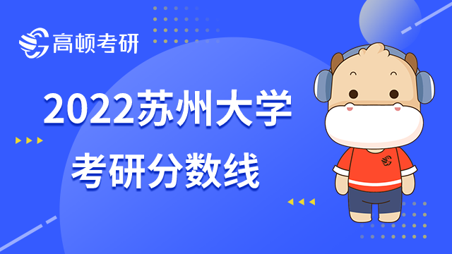 2022蘇州大學(xué)考研分?jǐn)?shù)線