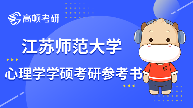 江苏师范大学心理学学硕考研参考书