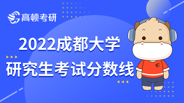 2022成都大學研究生考試分數(shù)線