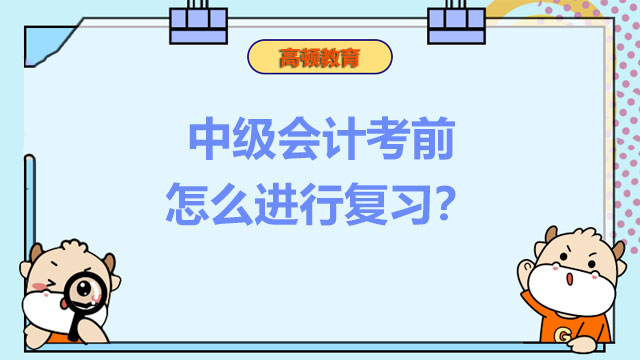 中级会计