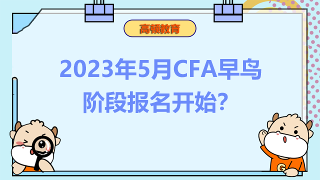 2023年5月CFA早鸟阶段报名开始？