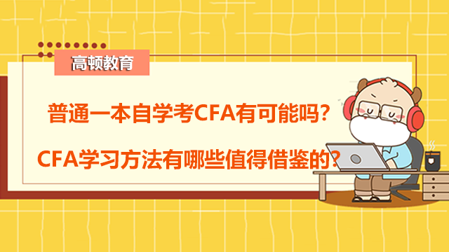 普通一本自学考CFA有可能吗？CFA学习方法有哪些值得借鉴的？