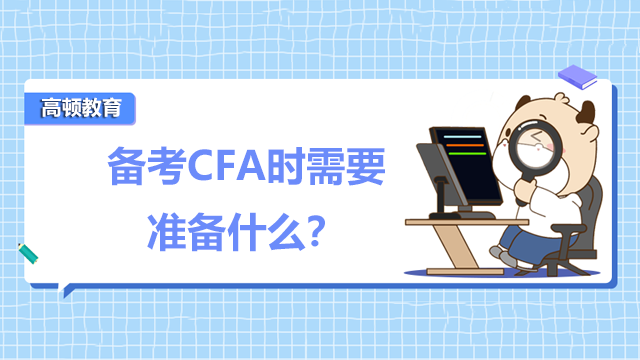 备考CFA时需要准备什么？