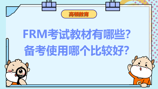 FRM考試教材有哪些？備考使用哪個比較好？