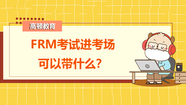 FRM考试进考场可以带什么？考完在哪里查询成绩？