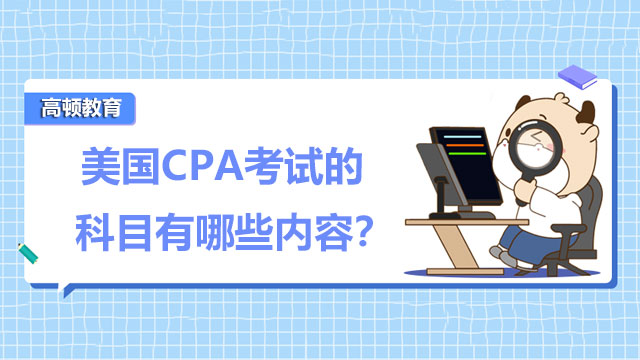 美国CPA考试的科目有哪些内容？美国CPA证书含金量有多高？