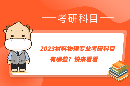 2023材料物理专业考研科目有哪些？快来看看