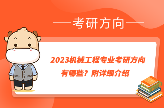 2023机械工程专业考研方向有哪些？附详细介绍