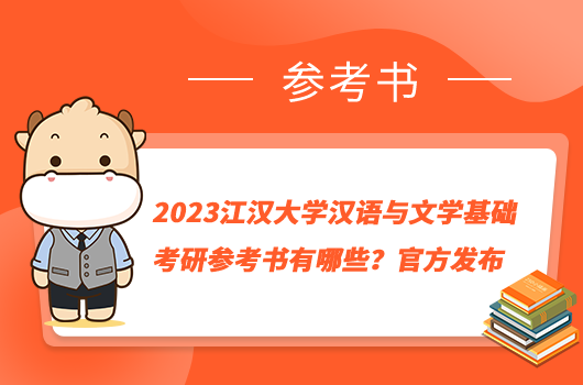 2023江漢大學(xué)漢語(yǔ)與文學(xué)基礎(chǔ)考研參考書(shū)有哪些？官方發(fā)布