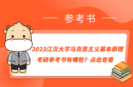 2023江漢大學(xué)馬克思主義基本原理考研參考書有哪些？點(diǎn)擊查看