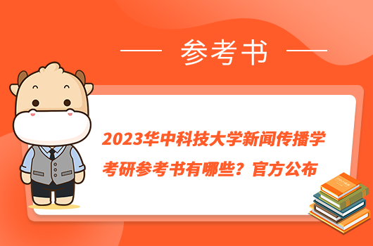 2023华中科技大学新闻传播学考研参考书有哪些？官方公布