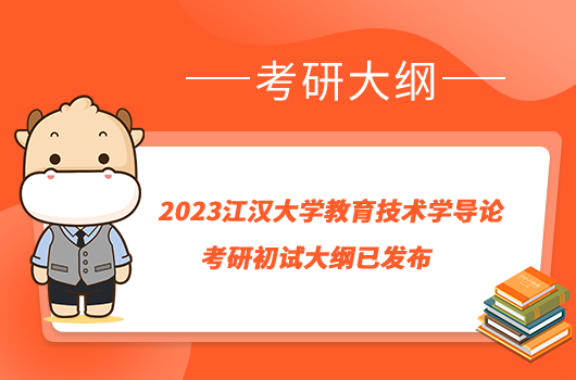 2023江漢大學(xué)教育技術(shù)學(xué)導(dǎo)論考研初試大綱已發(fā)布