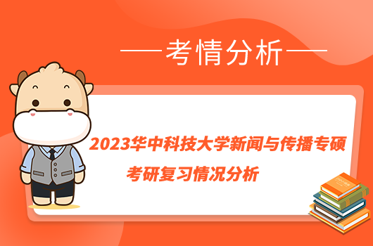 2023華中科技大學(xué)新聞與傳播專碩考研復(fù)習(xí)情況分析