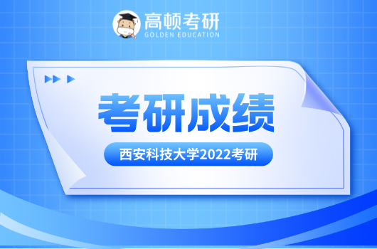 西安科技大学2022年考研初试成绩通知