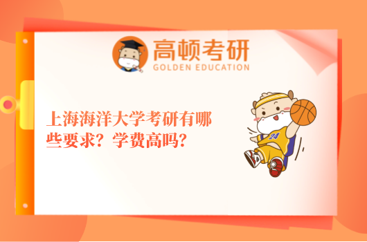 【上?？佳小可虾：Ｑ蟠髮W考研有哪些要求？學費高嗎？