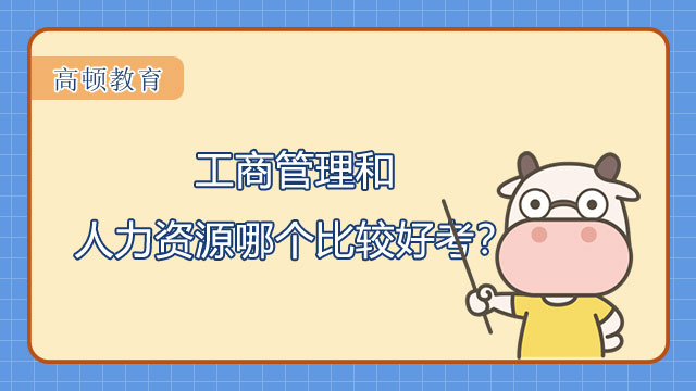 中級經(jīng)濟師專業(yè)_工商管理和人力資源哪個比較好考？